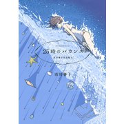 25時のバカンス-市川春子作品集2（アフタヌーンKC） [電子書籍]