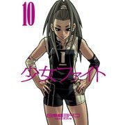少女ファイト 10（イブニングKC） [電子書籍]