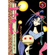 おせん真っ当を受け継ぎ繋ぐ。 5（イブニングKC） [電子書籍]