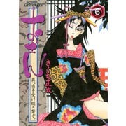 おせん真っ当を受け継ぎ繋ぐ。 6（イブニングKC） [電子書籍]