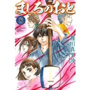 ましろのおと 8（月刊マガジンコミックス） [電子書籍]