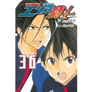 エリアの騎士（36）（講談社） [電子書籍]
