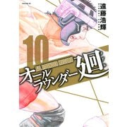 オールラウンダー廻 10（イブニングKC） [電子書籍]