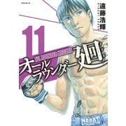 オールラウンダー廻 11（イブニングKC） [電子書籍]