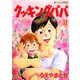 クッキングパパ(31)（講談社） [電子書籍]
