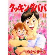クッキングパパ(31)（講談社） [電子書籍]