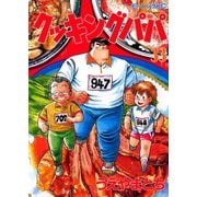 クッキングパパ(33)（講談社） [電子書籍]