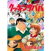 クッキングパパ(34)（講談社） [電子書籍]