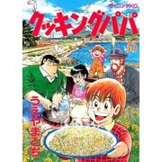 クッキングパパ(35)（講談社） [電子書籍]