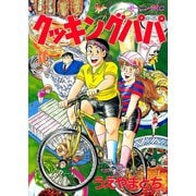 クッキングパパ(36)（講談社） [電子書籍]