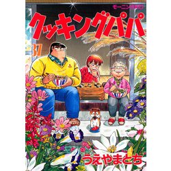ヨドバシ Com クッキングパパ 37 講談社 電子書籍 通販 全品無料配達