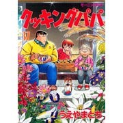 クッキングパパ(37)（講談社） [電子書籍]