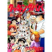 クッキングパパ(38)（講談社） [電子書籍]