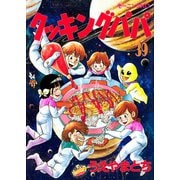 クッキングパパ(39)（講談社） [電子書籍]