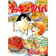 クッキングパパ(40)（講談社） [電子書籍]