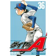 ダイヤのA（36）（講談社） [電子書籍]