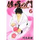 修羅の門第弐門 6（月刊マガジンコミックス） [電子書籍]
