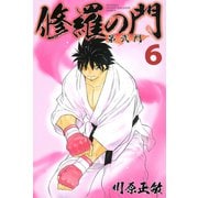 修羅の門第弐門 6（月刊マガジンコミックス） [電子書籍]