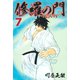 修羅の門第弐門 7（月刊マガジンコミックス） [電子書籍]