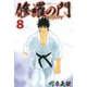 修羅の門第弐門 8（月刊マガジンコミックス） [電子書籍]