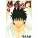 修羅の門第弐門 9（月刊マガジンコミックス） [電子書籍]