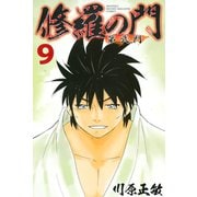 修羅の門第弐門 9（月刊マガジンコミックス） [電子書籍]