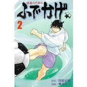修羅の門異伝 ふでかげ（2）（講談社） [電子書籍]