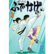 修羅の門異伝 ふでかげ（3）（講談社） [電子書籍]