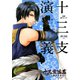 十三支演義～偃月三国伝 2（KCx ARIA） [電子書籍]