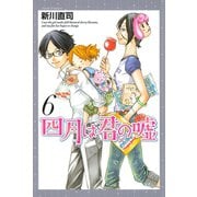 四月は君の嘘（6）（月刊マガジンコミックス） [電子書籍]
