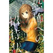 恐怖への招待状(講談社コミックスフレンド B) （講談社コミックス） [電子書籍]