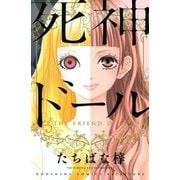 死神ドール(講談社コミックスフレンド B) （講談社コミックス） [電子書籍]