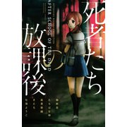 死者たちの放課後(講談社コミックスフレンド B) （講談社コミックス） [電子書籍]
