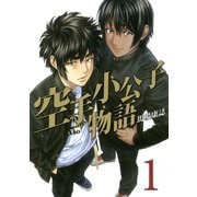 空手小公子物語 1（ヤングマガジンコミックス） [電子書籍]