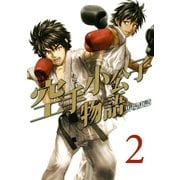 空手小公子物語 2（ヤングマガジンコミックス） [電子書籍]