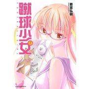 蹴球少女 7（アフタヌーンKC） [電子書籍]