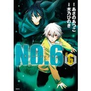 NO.6 ♯6（KCx ARIA） [電子書籍]