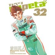 capeta(カペタ) 32（講談社コミックス） [電子書籍]