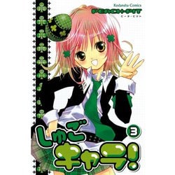 講談社 - しゅごキャラ！まとめ売り Amazon.co.jp: しゅごキャラ! 1 (講談社コミックスなかよし
