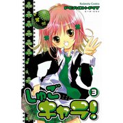 しゅごキャラ！ 3（講談社） [電子書籍]