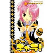 しゅごキャラ！ 4（講談社） [電子書籍]