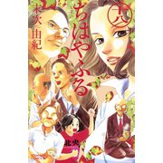 ちはやふる（18）（講談社） [電子書籍]