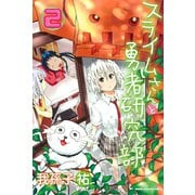 スライムさんと勇者研究部 2（講談社） [電子書籍]