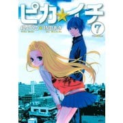 ピカ☆イチ 7（KCx ARIA） [電子書籍]