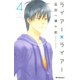 ライアー×ライアー（4）（デザートコミックス） [電子書籍]