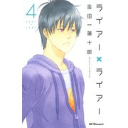 ライアー×ライアー（4）（デザートコミックス） [電子書籍]