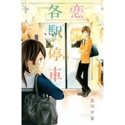 恋、各駅停車(講談社コミックスフレンド B) （講談社コミックス） [電子書籍]