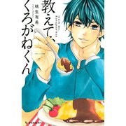 教えて、くろがねくん（デザートコミックス） [電子書籍]
