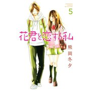 花君と恋する私 5（講談社） [電子書籍]