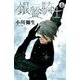 銀盤騎士 1(講談社コミックスキス) （講談社コミックス） [電子書籍]
